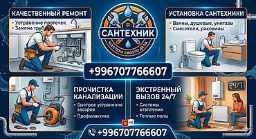 Монтаж и замена сантехники Больше 6 лет опыта