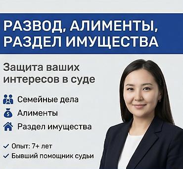 Юридические услуги | Семейное право at lalafo.kg Юридические услуги | Семейное право