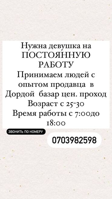 продовец консультант дордой: Продавец-консультант. Дордой рынок / базар