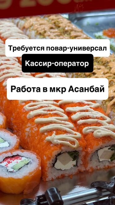 высокооплачиваемая работа на дому: Талап кылынат Су-шеф : Сушист, Жапон ашканасы, 3-5 жылдык тажрыйба
