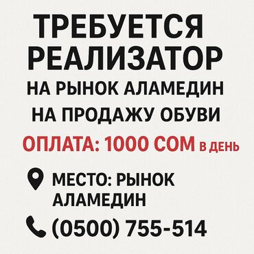 требуется официант ош: Требуется реализатор для продажи обуви на рынке Аламедин. Для