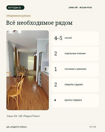 суточные домики: Коттедж, Радуга, Сары-Ой, 5 мест — 7