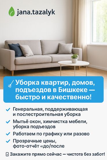 уборка квартир токмок: Бөлмөлөрдү тазалоо, | Жалпы тазалоо, Оңдоо иштеринен кийин тазалоо, Жумасына бир жыйнап тазалоо, | Офистер, Батирлер, Үйлөр