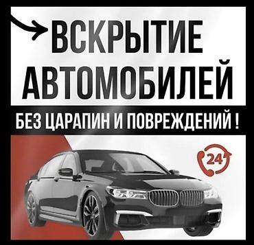 Автоуслуги: Услуги авто‑сервиса по ключам и доступу - Профессиональное вскрытие — 1