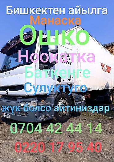 золо: Грузоперевозки по Кыргызстану на большегрузном рефрижераторе/фургоне — 1