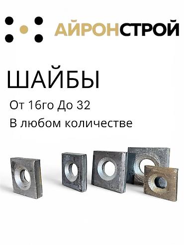 Шайбы: Шайбы Ванночки от крупного производителя Айрон строй. Шайбы от 16 до — 2