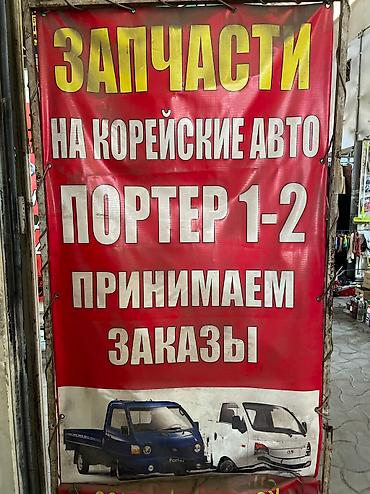 на портер: Портер 1/2
Запчаст — 2