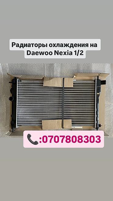 неки: Радиатор охлаждения для Daewoo Nexia 1/2. по всем вопросам обращайтесь — 1