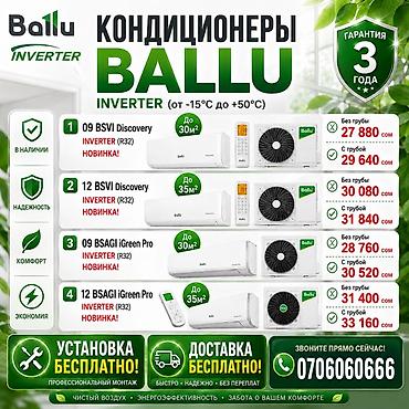 760: Кондиционеры Ballu INVERTER (R32) – работа в диапазоне от −15°C до — 1