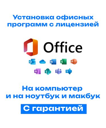пк в полном комплекте: Профессиональная установка Microsoft Office Оказываем услуги по