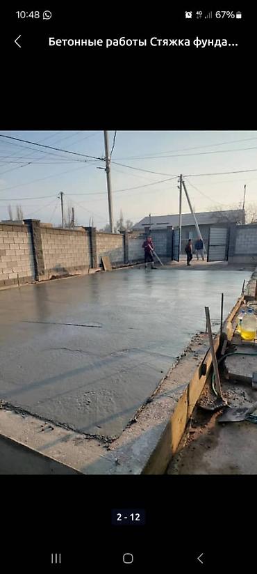 Бетонные работы: Стяжка фундамент Атмостка лестница сделаем. Выполняем: - стяжку полов — 1