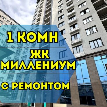 строка продажа квартир бишкек: 1 комната, 39 м², Элитка, 12 этаж, Евроремонт