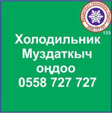 холодильник бу купить: Муздаткыч техникаларды оңдоо. Муздаткыч техниканын баардык түрүн