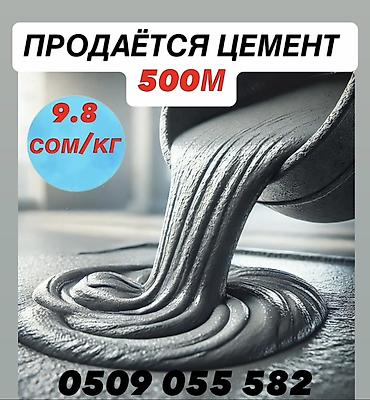 🧱 ПРОДАЁТСЯ ЦЕМЕНТ 500М ✅ Высокое качество ✅ Оптовая цена - 9,8