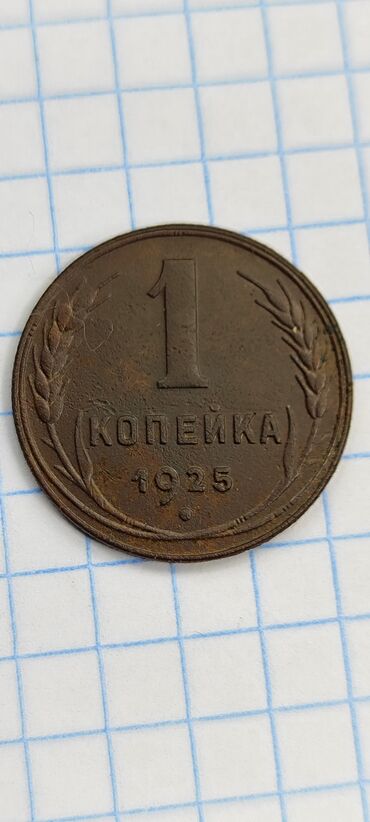 кувшин ссср: 1 коп 1925 года СССР имеет редкость есть торг
