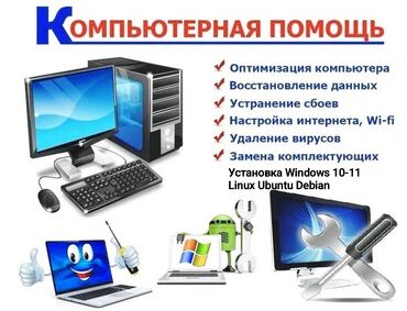 Ноутбуки, компьютеры: Установка переустановка недорого Windows, Linux. Оптимизация