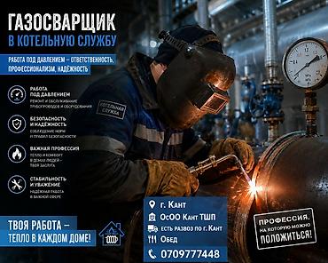 помощник электрика: В г. Кант, ОсОО «Кант ТШП» газосварщик в котельную службу — 1