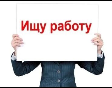 работа на дому бишкек 2022: Ищу работу. место нахождения Бишкек Ак Ордо. Лет:15 телефон