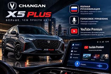 таблетка р16: Changan X5 Plus: 2026 г., Кроссовер — 1
