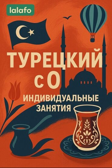 требуется сотрудник со знанием турецкого языка: Языковые курсы Турецкий
