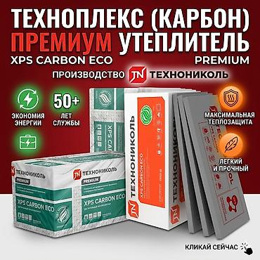 ТЕХНОПЛЕКС | ПЕНОПЛЕКС | Карбон | Утеплитель Идеально подходит для at lalafo.kg ТЕХНОПЛЕКС | ПЕНОПЛЕКС | Карбон | Утеплитель Идеально подходит для