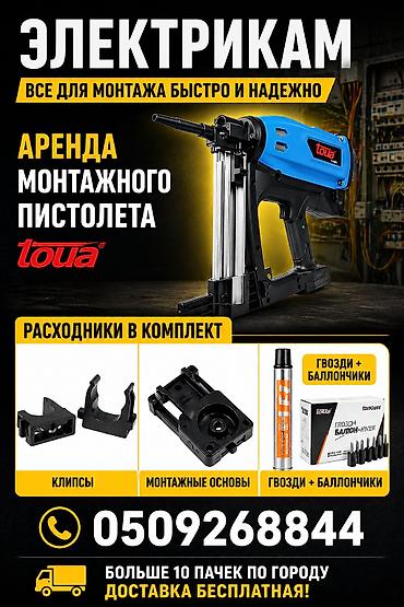 шпилки: Площадки, клипсы, гвозди, газовые балоны. все расходники по — 1