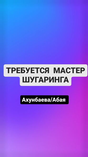 Другие услуги салонов красоты: Требуется мастер шугаринга в косметологию. оплата 50/50 выход по