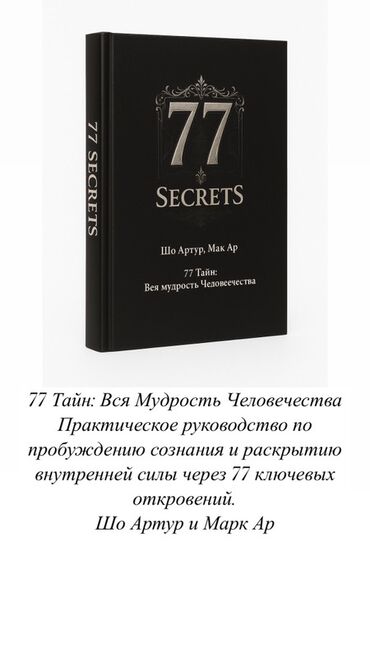 Саморазвитие и психология: 📕77 Тайн: Вся Мудрость Человечества Практическое руководство по