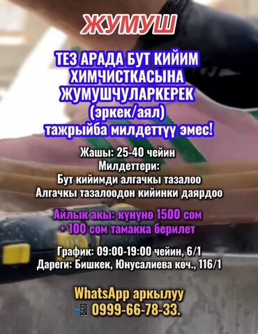 работа уборщицы на неполный рабочий день: 🚨 ЖУМУШ🔥 👟 БУТ КИЙИМ ХИМЧИСТКАСЫНА ЖУМУШЧУЛАР (эркек/аял) КЕРЕК