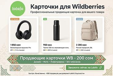 скупка пакет: Продающие карточки WB -200 сом — 1