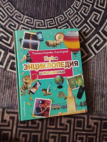 Книга: «Первая энциклопедия школьника» Авторы: Татьяна Корнева, Олег
