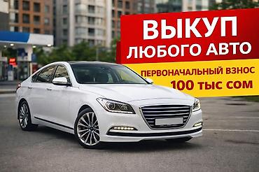 Выкуп любого авто | Рассрочка | Первоначальный взнос от 100 000 сом — 1
