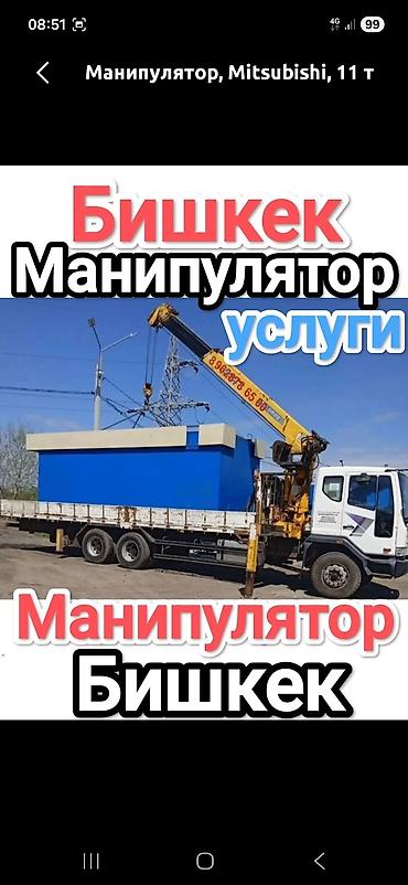 Услуги манипулятора в Бишкеке. - Грузовой автомобиль с at lalafo.kg Услуги манипулятора в Бишкеке. - Грузовой автомобиль с