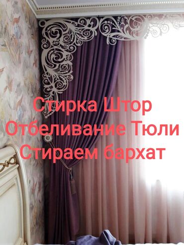 ролл шторы бишкек in Кыргызстан | ШТОРЫ И ЖАЛЮЗИ: Стирка | Шторы Бесплатная доставка
