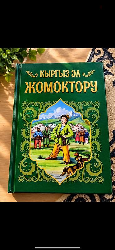 еротика кыргыз: Книга «Кыргыз эл жомоктору» - Язык: кыргызский - Жанр: народные — 1