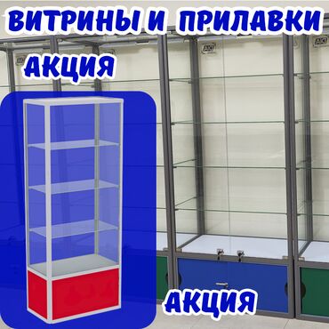 витрина стеклянные: Витрина из профиля и стекла, Акция, с порогом, для магазина Общее