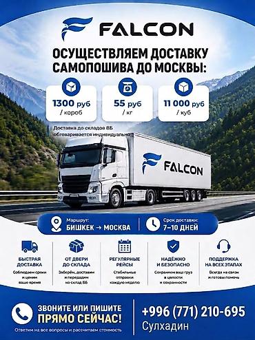 russian language: Компания ОсОО Falcon Group Перевозим грузы и догрузы от 0.1тон до — 1