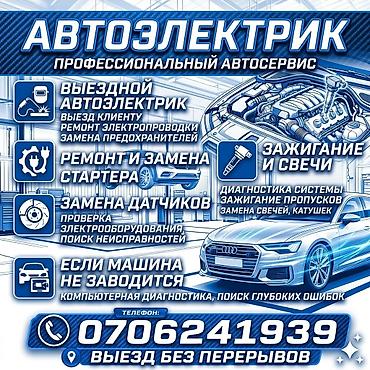 Услуги автоэлектрика, Компьютерная диагностика, Специализация: Легковое авто, С выездом at lalafo.kg Услуги автоэлектрика, Компьютерная диагностика, Специализация: Легковое авто, С выездом