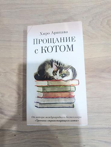 три кота: Книга: «Прощание с котом» — Хиро Арикава - Жанр: современная проза — 1