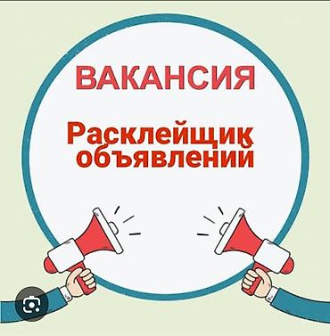 Маркетинг, реклама, PR: Вакансия: расклейщик объявлений Ищем сотрудников для расклейки — 1