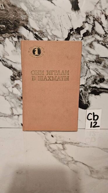 Digər kitablar və jurnallar: Şaxmat və idman kitabları. Bir ədədi cəmi 3 manata. 📸 Bütün kitabların — 21