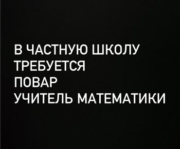 политех работа: Срочно требуется повар и учитель математики