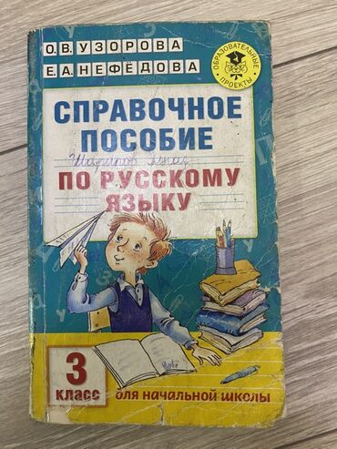 математика книга 1 класс: Орус тили, 3-класс
