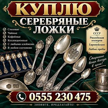 коллекция монет: Куплю серебряные ложки. Интересуют: - Столовые, чайные, кофейные - — 1