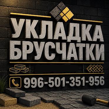 Укладка брусчатки и бордюр - 800 сом за м². - Подготовка