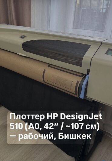 широкоформатный принтер: HP DesignJet 510 (A0 — 42”, ≈107 см) 💡 Цена снижена: 28 000 сом!