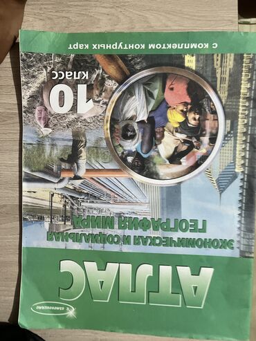 самые популярные журналы о моде: Книги школьные Атлас10,литература7,алгебра7-149 сом
