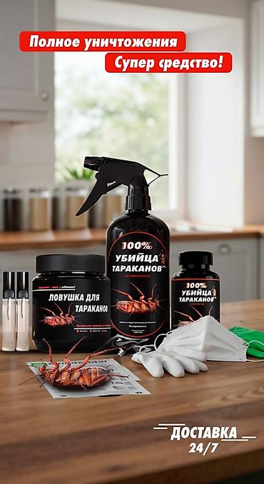 Другая бытовая химия и моющие средства: Средство от бытовых насекомых «100% Убийца тараканов» Назначение: - — 12