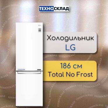 холодильник но фрост: Муздаткыч LG, Жаңы, Эки камералуу, Total no frost, 186 *