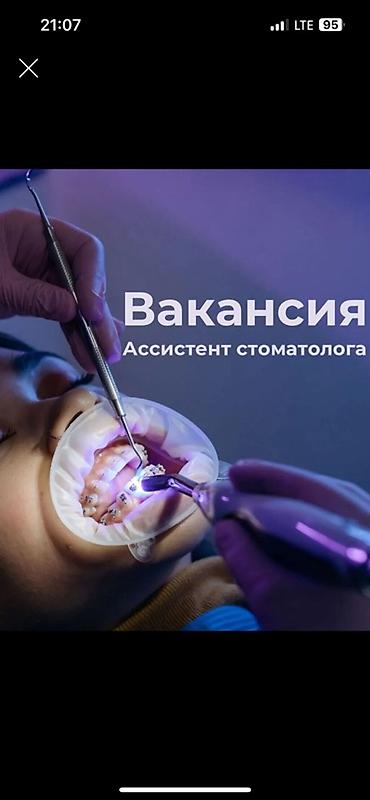 зубной врач: Требуется ассистент детского стоматолога! Приглашаем на работу — 1